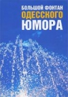 купить книгу Валерий Хайт - Большой фонтан одесского юмора