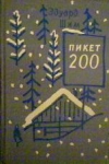 Купить книгу Шим, Эдуард - Пикет 200: рассказы и повести