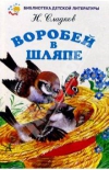 Купить книгу Сладков Н. - Воробей в шляпе