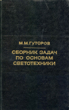 Купить книгу Гуторов, М. М. - Сборник задач по основам светотехники