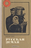 купить книгу Дмитрий Зорин - Русская земля