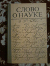 Купить книгу Сост. Лихтенштейн Е. С. - Слово о науке. Афоризмы. Изречения. Литературные цитаты