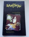 купить книгу Барон Олшеври - Вампиры