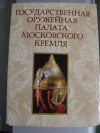 Купить книгу [автор не указан] - Годарственная Оружейная палата Московского Кремля. Комплект открыток