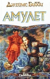 Купить книгу Джеймс Бибби - АМУЛЕТ