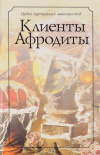 купить книгу В. Степанцов, В. Пеленягрэ, К. Григорьев, А. Добрынин - Клиенты Афродиты, или Вознагражденная чувствительность