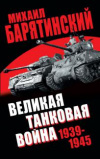Купить книгу Барятинский, Михаил - Великая танковая война