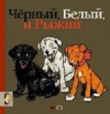 купить книгу Андрей Усачев; Сесил Алдин - Черный, белый и рыжий