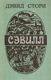 купить книгу Дэвид Стори - Сэвилл