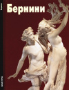 Купить книгу Буссальо Марко - Бернини Купить книгу Буссальо Марко - Бернини