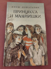 Купить книгу Домагалик Януш - Принцесса и мальчишки: Рассказы