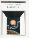 купить книгу Гуревич, Георгий - В зените