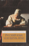 Купить книгу Максимов В. И. - Русский язык и культура речи. Практикум по курсу