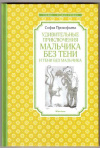 купить книгу Прокофьева, С.Л. - Удивительные приключения мальчика без тени и тени без мальчика