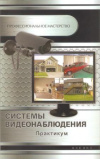Купить книгу Кашкаров А. П. - Системы видеонаблюдения. Практикум Купить книгу Кашкаров А. П. - Системы видеонаблюдения. Практикум