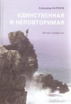 купить книгу Кармен А. - Единственная и неповторимая. Беседы о профессии