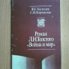 Купить книгу Хализев В. Е.; Кормилов С. И. - Роман Л. Н. Толстого &quot;Война и мир &quot;