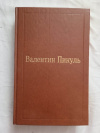 купить книгу Пикуль - Фаворит