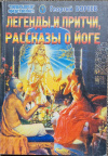 купить книгу Бореев Г. - Легенды и притчи, рассказы о йоге