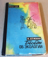 Дежкин, В. - Беседы об экологии