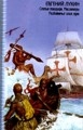 купить книгу Лукин, Евгений - Слепые поводыри. Миссионеры. Разбойничья злая луна