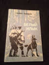 Купить книгу Лондон Джек - Белый Клык: Повесть