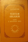 купить книгу Успенский, П.Д. - Tertium Оrganum: Ключ к загадкам мира