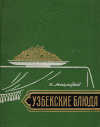 купить книгу Карим Махмудов - Узбекские блюда