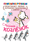 Купить книгу Сергей Михалков - Козленок
