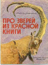 купить книгу Флинт, В.Е. - Про зверей из Красной книги