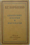 Купить книгу Короленко, В.Г. - Сибирские очерки и рассказы
