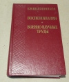 купить книгу Шапошников, Б. М. - Воспоминания. Военно-Научные труды