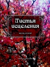 Купить книгу Ирина Белова-Сморж - Листья Исцеления (месяц второй)