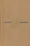 купить книгу Межелайтис Эдуардас. - Собрание сочинений в 3 томах. Том 2