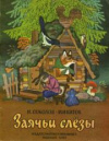 купить книгу Соколов-Микитов, И. - Заячьи слезы