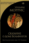 купить книгу Моррис, Уильям - Сказание о доме Вольфингов