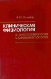 купить книгу Зильбер, А.П. - Клиническая физиология в анестезиологии и реаниматологии