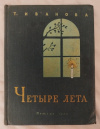 купить книгу Иванова Т. А. - Четыре лета. Лермонтов в Середникове