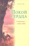 купить книгу Грюн А. - Покой сердца. В гармонии с самим собой