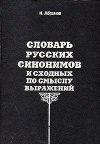 купить книгу Абрамов, Н. - Словарь русских синонимов и сходных по смыслу выражений