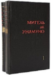 Купить книгу Мигель де Унамуно - Избранное в 2 томах