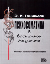 Купить книгу Э. И. Гоникман - Психосоматика в восточной медицине