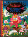 купить книгу Андерсен, Х.К. - Лучшие сказки