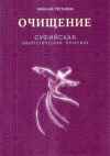 Купить книгу Николай Третьяков - Очищение. Суфийская энергетическая практика