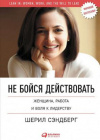 купить книгу Сэндберг, Шерил - Не бойся действовать. Женщина, работа и воля к лидерству