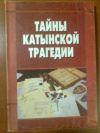 купить книгу Илюхин, В.И. - Тайны Катынской трагедии