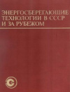 купить книгу С.Н, Ятрова - Энергосберегающие технологии в СССР и за рубежом: Аналитический альбом