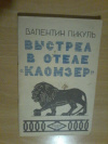 Купить книгу Пикуль В. С. - Выстрел в отеле &quot; Кломзер &quot;