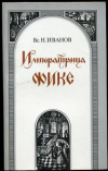 купить книгу Иванов - Императрица Фике