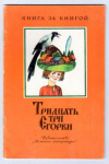 купить книгу ред. Науменко, Г. - Тридцать три Егорки
